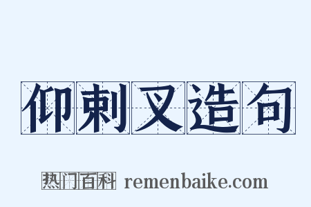 仰剌叉造句是什么意思的图片